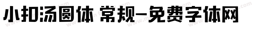 小扣汤圆体 常规字体转换